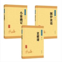 处世三大奇书 3册   菜根谭 小窗幽记 围炉夜话全集洪应明文白对照为人处世经典处事说话之道国学经典正版