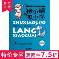 猪小锅和狼小怪系列 鸡大腿的诗歌集 注音版 儿童启蒙认知早教书儿童课外阅读书睡前故事亲子教育类书籍儿童必读图画故事书