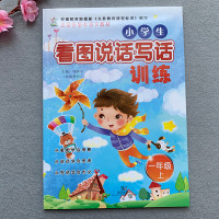 小学一年级上册 小学生看图说话写话训练 作文书大全语文同步看图写话的书 入教材 作业本子 课外辅导书 1年级写话本