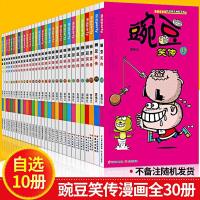 自选10本 正版   豌豆笑传全套1-33册  阿衰爆笑校园同题材学生卡通漫画书 幽默开心搞笑 豌豆笑传1-2-3-