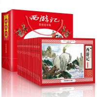 彩绘大本 西游记连环画全集20册 中国古典四大名著之西游记小人书珍藏版正版老版怀旧儿童漫画书籍典藏版6-12岁小学生