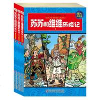 苏苏和维维历记(3本全精巧阅读本)全套3册 卡通连环画 儿童人文地理历史培养 小学生课外阅读漫画 历探书 威利