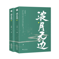 正版   波月无边上下全套2册 尤四姐著 佛系仙君VS媚系杀手 漫工厂玄幻仙侠古代言情小说 潜鳞玄中魅仙侠爱 书籍