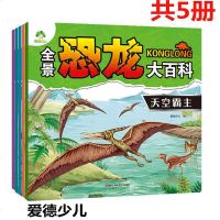 5册全景恐龙大百科天空海洋陆地霸主12恐龙灭绝幼儿恐龙百科全书恐龙世界儿童绘本故事书学生课外王国帝国星球非注音版爱