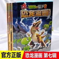 植物大战僵尸2恐龙漫画第七辑全4册恐龙贩卖机+恐龙与神秘魔方+恐龙机甲大对决+恐龙星球6-9岁恐龙知识科普大全儿童绘