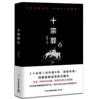 正版 十宗罪6 蜘蛛小说 十宗罪第6季 侦探悬疑推理恐怖惊悚小说 冒刑侦案件 冒公开刑侦红罪源案件   侦探小说