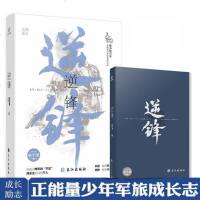 赠精美书签逆锋1+2 水千丞著 都市言情青春文学部队生活少年军旅霸气热血军魂正能量富二代改造 成长志 网络原名小白杨