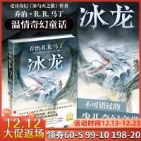 冰龙 冰与火之歌作者乔治·马丁巨作 奇幻文学科幻小说 7-10岁儿童书籍童话 老师小学生课海豚绘本花园海豚传媒