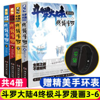 正版  斗罗漫画版5+6+7+84本斗罗大陆4斗罗漫画单行本5+6+7+84册唐家三少玄幻奇幻书籍龙王传