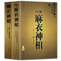正版 图解神相+柳庄神相 文白对照足本全译 相法断面相手相 推算运势  占卜玄学 相术大全易经  图鉴  书籍k