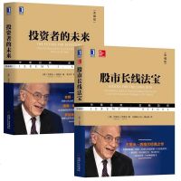 全两册 投资者的未来+股市长线法宝(典藏版) 投资理财书籍 交易技术分析图书籍