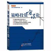 策略投资+策略投资方法论 2本 国泰君安培训教材 证券分析师培训手册长赢投资股市策略 投资理财股票书籍 山西人民/