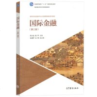 南开大学 国际金融 第二版第2版 范小云/陈平  国际金融学教程高等学校金融学专业主课程教材 金融学考研用书马君潞