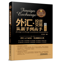 从零开始学炒外汇+外汇投资交易从新手到高手外汇入基础知识 国际金融学理财投资学 价值投资基金理财外汇交易策略书籍