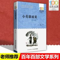百年百部中国儿童文学经典 小英雄雨来 青少年课外书籍 小学生三四五六年级3-4-5-6课外图书籍阅读童话故事