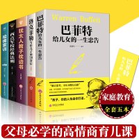 全5册家庭教育智慧书 犹太人教子枕边书巴菲特给儿女的一生忠告洛克菲勒写给儿子的38封信西点军校经典法则哈佛家训全集家