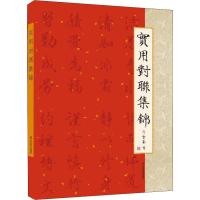 正版   实用对联集锦 亓宝台著 警示格言自勉生肖祝福新婚乔迁寿喜事开业文化民俗节日节气除夕过年大全文学民间艺术经典