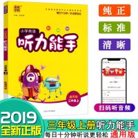 听力能手三年级上册英语全国通用版2021通城学典小学英语三年级上册听力能手教材同步辅导课堂练习册纯正标准清晰朗文发音