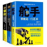 正版 掌舵1+2+舵手3册掌舵三部曲 官场职场小说书籍 政商圈子生存规则指南 龙在宇著 欲成大事业必先参透掌舵艺术