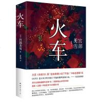 火车 宫部美雪 推理悬疑小说 获第6届山本周五郎奖 恐怖悬疑破案推理类侦探犯罪小说书籍鬼故事 书店正版书籍