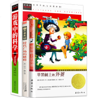 正版 苹果树上的外婆/游戏中的科学/时代广场的蟋蟀全套3册国际大奖小说小学生课外阅读二三四年级必读课外书9-12岁儿