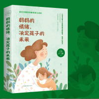 妈情绪决定孩子的未来插图版 如何说话孩子才会肯听怎么听孩子才肯说正版高情商育儿培养好孩子孩子教育家庭教育书籍 销