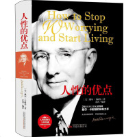 人性的优点 全译本戴尔卡耐基 经典励志成功学经典人际交往 提升自信 发展自我 完善自我 人性的弱点姐妹篇