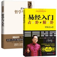 易经入占卜解卦+ 哲学与人生 第二版 全2册 傅佩荣 著 自我实现/励志 东方哲学人生感悟 儒家道家宗教文化 授占