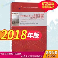   正版 毛概2018年新版 12656思想和中国特色社会主义理论体系概论(2018年版)毛中特自考教材 专科公课