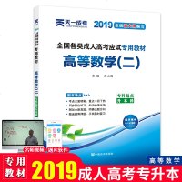 成人高考高等数学二2021全国各类成人高考应试专用教材专科起点升本科高数二教材专升本自考教材可搭专升本必刷题政治英语