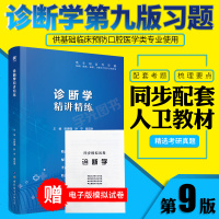 诊断学试题 第9版习题集 人卫第九版教材学习指导练习册题库 西医临床预防口腔基础医学专业大学专科本科生考研诊断笔记辅
