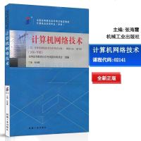 备战2021年 自考正版自考教材 02141 2141计算机网络技术 计算机及应用专业(专科) 张海霞 