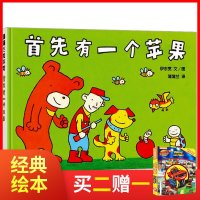 首先有一个苹果精装硬壳蒲蒲兰绘本3-5-6-8岁幼儿童自主阅读图画书 亲子读故事睡前故事读物绘画书籍游戏绘本儿童读