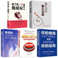 自我管理提升自己的书籍5册戒了吧拖延症心理学要么出众要么出局你的格局决定你的结局超级自控力别在该吃苦的年级选择安逸激