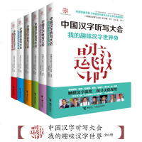 中国汉字听写大会 我的趣味汉字世界系列 全6册 中国儿童文学读物童书绘本 说文解字汉字的故事中小学生教辅阅读书籍jl