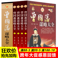 正版   曾国藩谋略大全 曾国藩传奇经历 中国古代智慧 人生哲学识人用人谋略 成功励志 智商智谋 图书籍 为官从政 