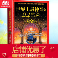 正版   神奇的24堂课大全集(美)查尔斯哈奈尔著黄晓艳译具有影响力的潜能训练课程安利销售经典励志哲理的 销