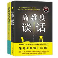 正版新书 高难度谈话1+2全如何用语言技巧化解棘手局面哈佛大学MBA沟通训练教材语言沟通商务谈判技巧人际沟通口才训练