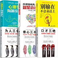 正版6册 别输在不会表达上 口才三绝所谓情商高就是会说话提高说话技巧撩妹套路书 怎么与人沟通交流不会说话看的搭讪书籍
