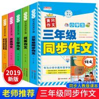 2020新版三年级同步作文上下册 小学生作文大全小学作文写作技巧书籍分类300字好词好句好段好开头结尾辅导老师推