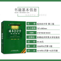   正版 考研教材  成本会计学 第二版 欧阳清 杨雄胜 理论 实务案例习题  O 首都经贸