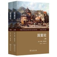 国富论 亚当斯密正版  经济学原理通识基础资本论 系统全面的经济学说 微观宏观经济学理论 金融书籍投资理财教程