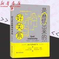 好关系是麻烦出来的 如果你想交一个朋友 那就请他帮你一个忙 青春励志  书籍卡耐基、武志红所推崇的沟通理念 社交书籍
