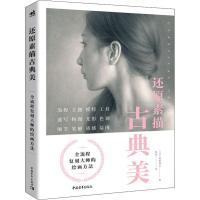 正版 还原素描古典美 画出女性之美 模特艺用人体艺术全流程复刻大师的绘画方法素描写实主题速写构图光影色调素描教程书 