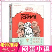 正版开学读一本好书 闷蛋小镇 摆渡船当代世界儿童文学中小学生课外读物 张友渔/著老师推荐三四五六年级课外书9-12岁