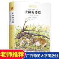    太阳的诗篇--亲近母语 太阳的诗篇 森林报 故事精选 广西师范大学8-9-10-12周岁儿童文学书籍小学生三四