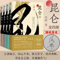 昆仑4册全套装凤歌著中国现当代文学侠义小说继金古黄梁温新武侠小说代表作沧海灵飞经昆仑前传铁血天骄震旦