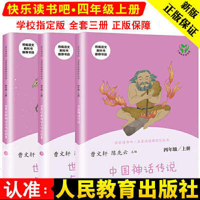 中国神话传说 世界经典神话与传说故事快乐读书吧四年级上册全套3本人民教育出版社曹文轩小学生四4年级上册必读课外阅读故