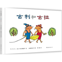 古利和古拉 爱心树绘本小学生寒假阅读推荐课外书4-5-6-7岁儿童图书幼儿亲子读故事幼儿园大中班图画读物北京联合出