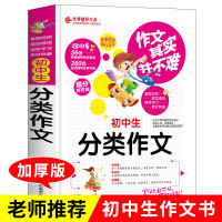 初中生分类作文 初中作文素材 高效辅导范本 作文大全 玩转作文 拿来就用 得心应手实战篇语文教材初中生通用作文书籍